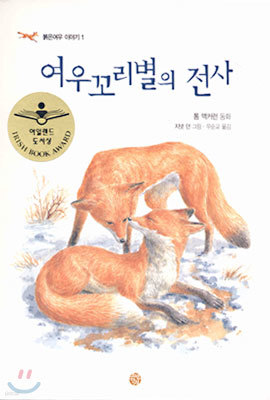 여우꼬리별의 전사