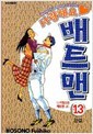 사랑해요 배트맨 1-13 완결