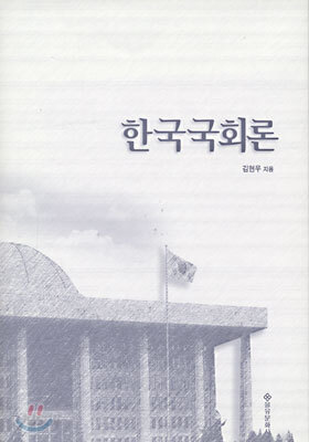 한국국회론