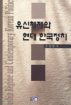 유신체제와 현대 한국정치