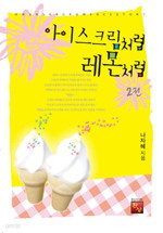 아이스크림처럼 레몬처럼 1~2 (완결) [상태양호]