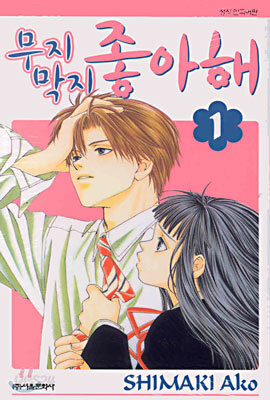 무지막지 좋아해 1