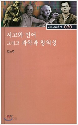 사고와 언어 그리고 과학과 창의성