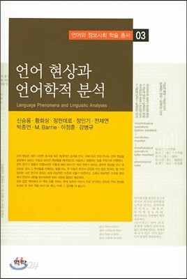 언어 현상과 언어학적 분석