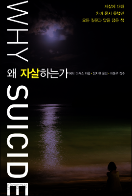 왜 자살하는가