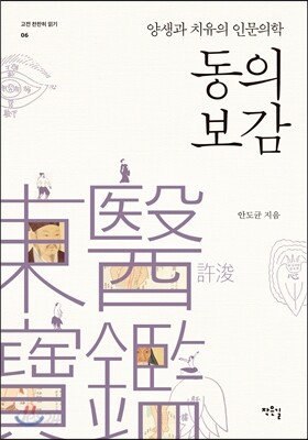 동의보감, 양생과 치유의 인문의학