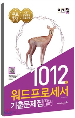 이기적 in 1012선 워드프로세서 필기 기출문제집