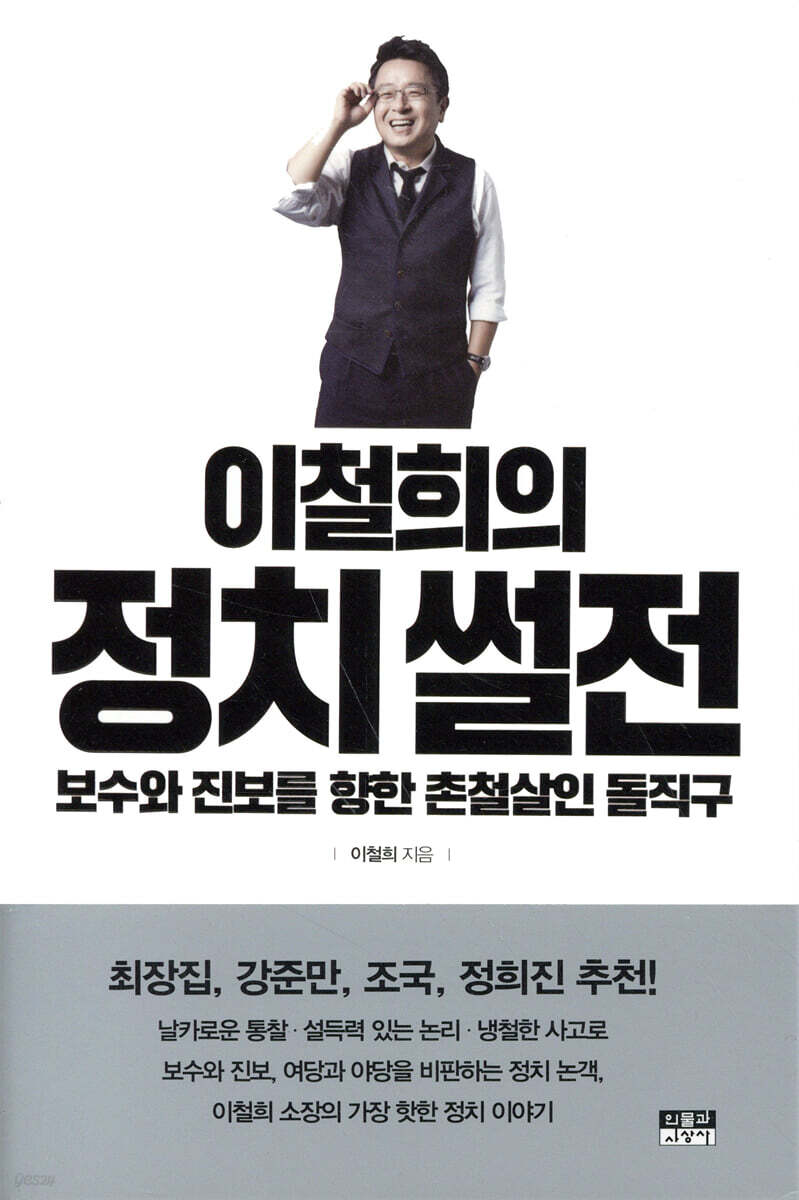 이철희의 정치 썰전