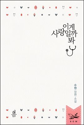 이게 사랑일까 봐