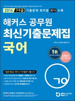 2016 해커스 공무원 최신기출문제집 국어