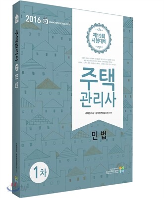 2016 주택관리사 1차 민법