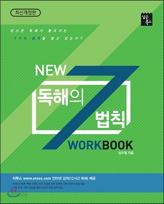 New 독해의 7법칙 워크북