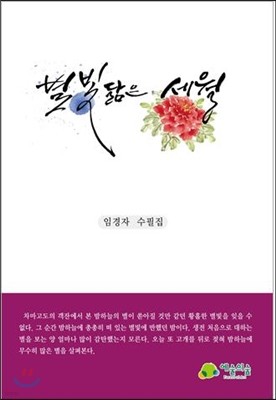 별빛 닮은 세월 