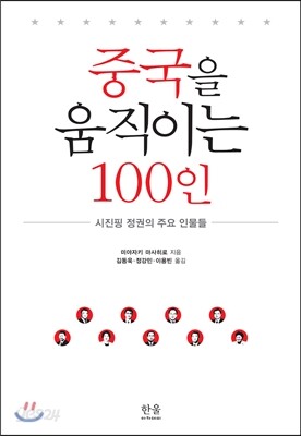 중국을 움직이는 100인