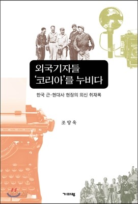 외국기자들 ‘코리아’를 누비다