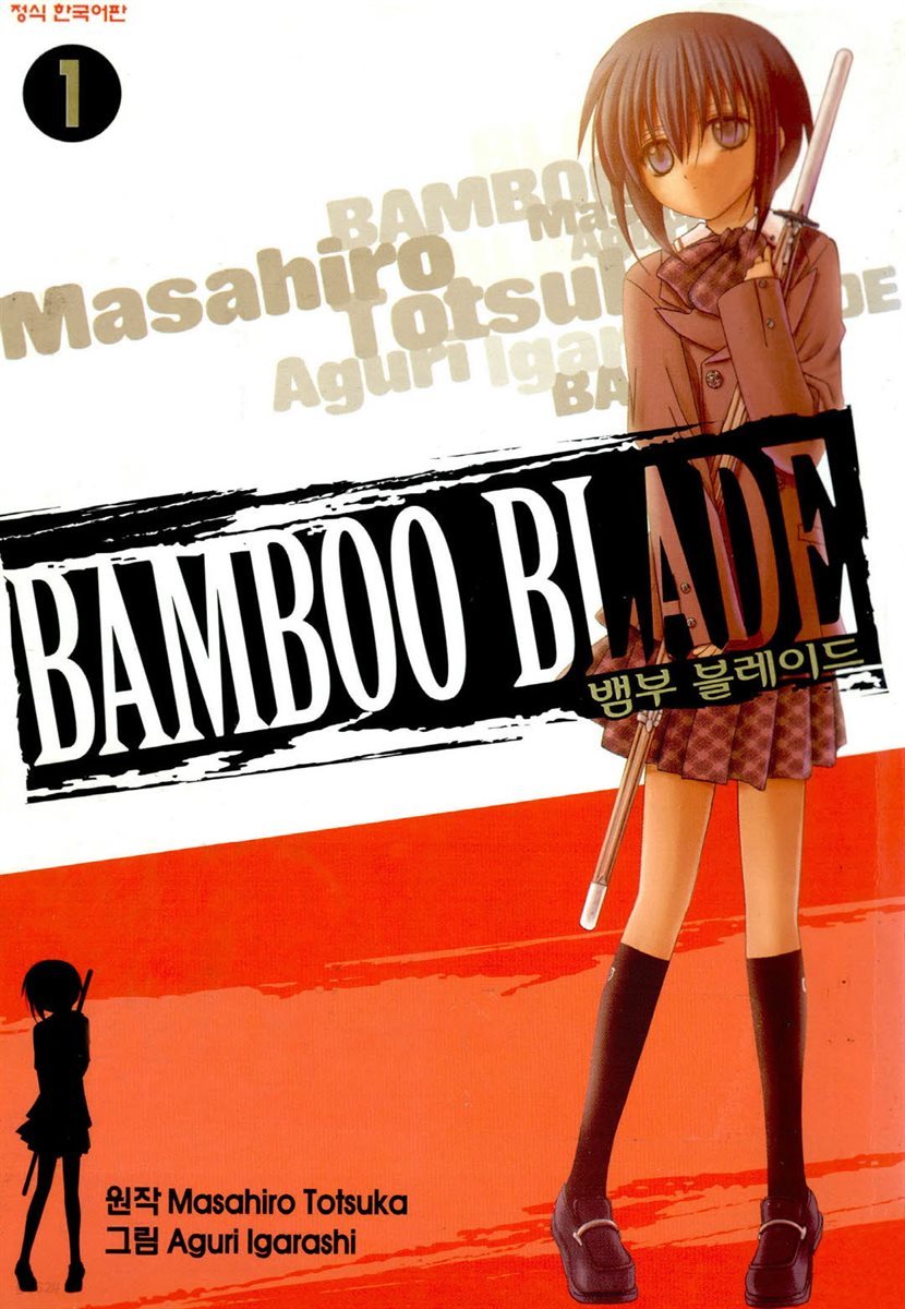 뱀부 블레이드 (Bamboo Blade) 01권