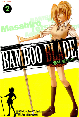  ̵ (Bamboo Blade) 02