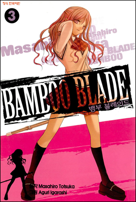  ̵ (Bamboo Blade) 03