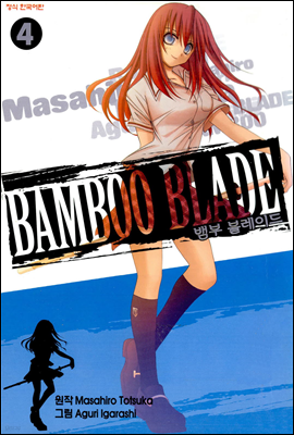 ̵ (Bamboo Blade) 04