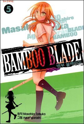  ̵ (Bamboo Blade) 05