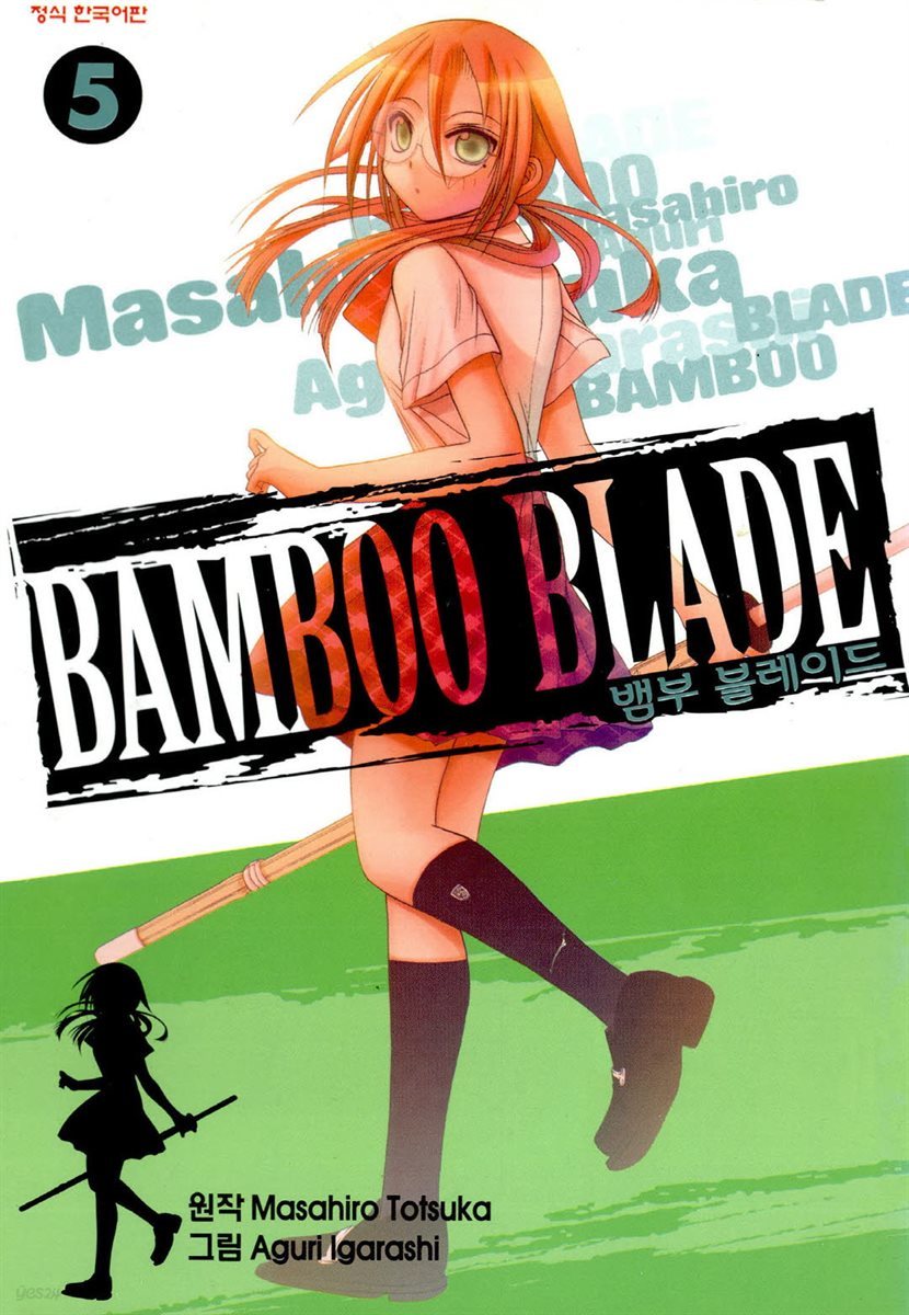 뱀부 블레이드 (Bamboo Blade) 05권