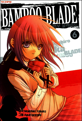 뱀부 블레이드 (Bamboo Blade) 06권