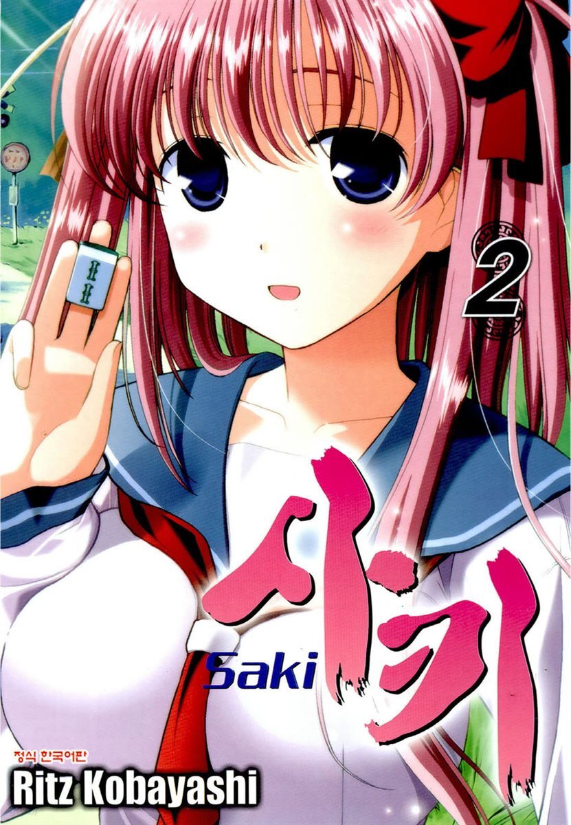 사키 -Saki- 02권