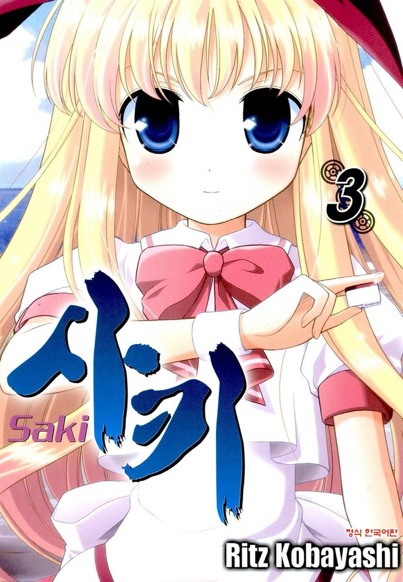 사키 -Saki- 03권