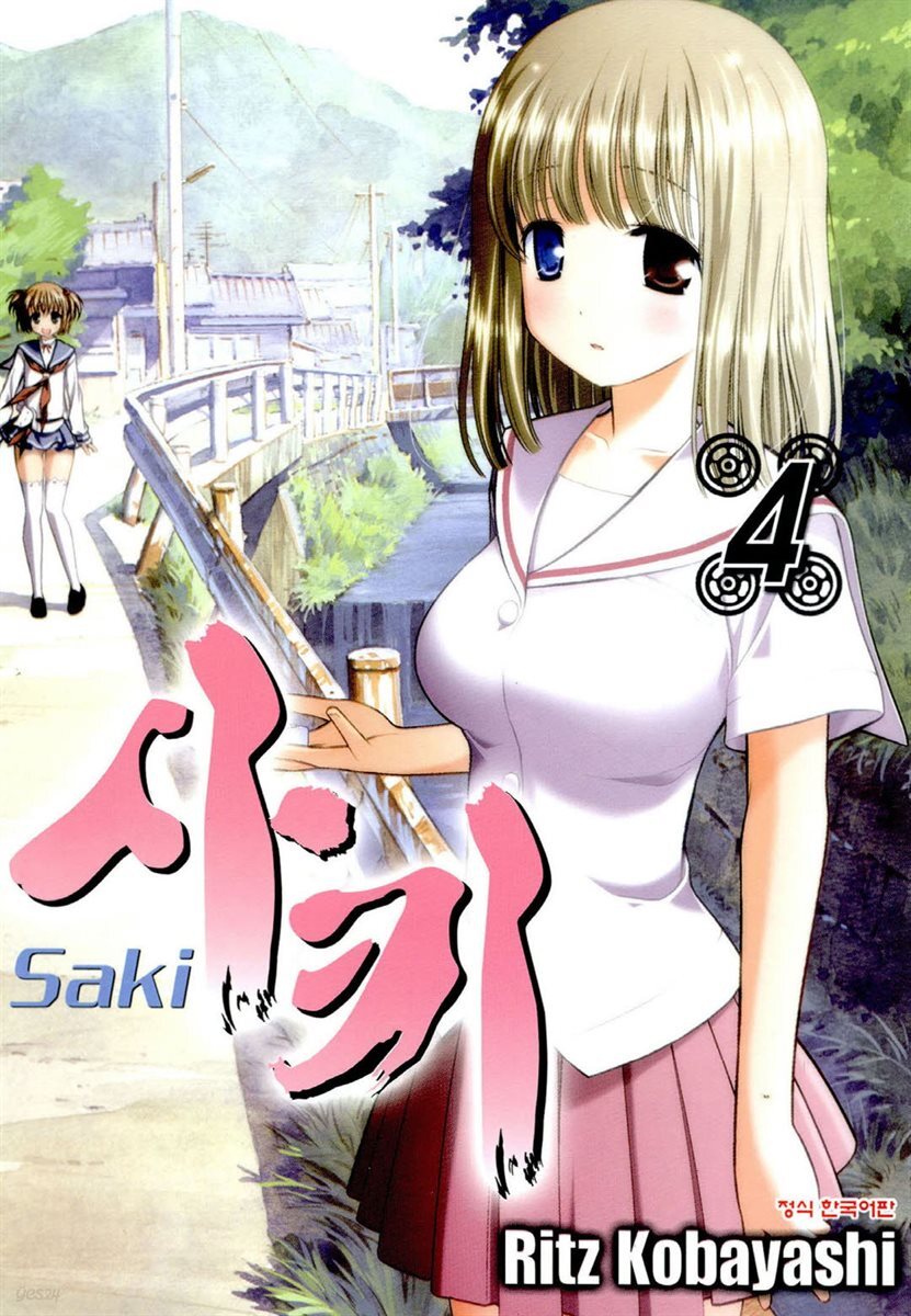 사키 -Saki- 04권