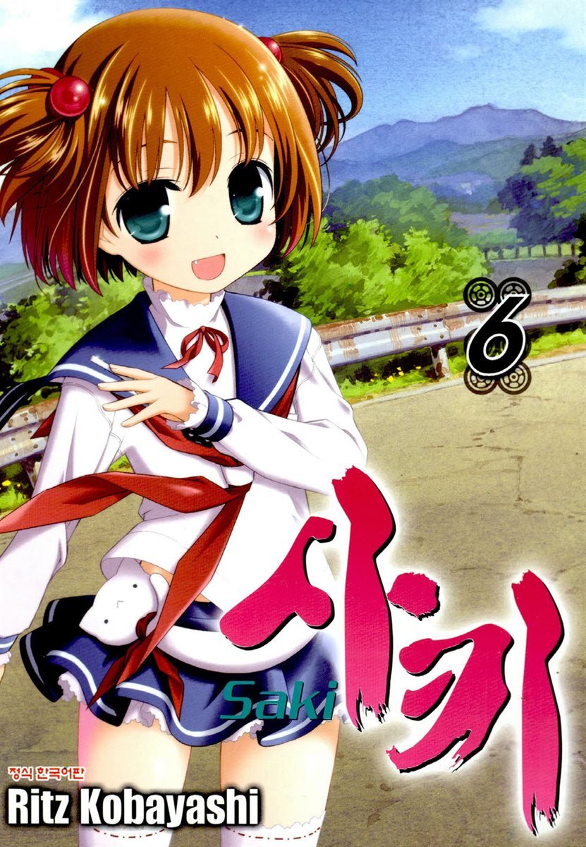 사키 -Saki- 06권