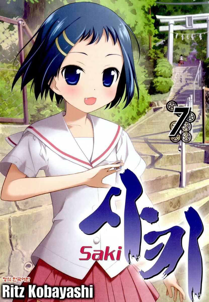 사키 -Saki- 07권