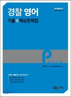 2016 경찰 영어 기출예상문제집 (5회 모의고사 수록)
