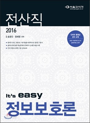 2016 전산직 It's easy 정보보호론