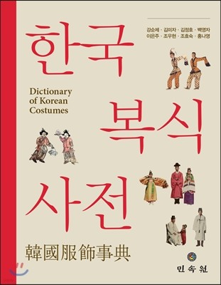한국 복식 사전