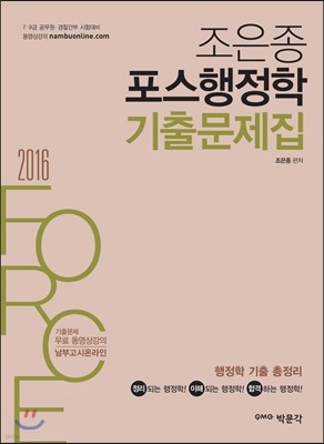 2016 조은종 포스행정학 기출문제집