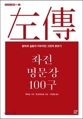좌전 명문장 100구