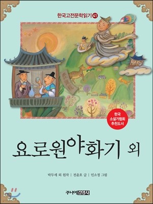 요로원야화기 외