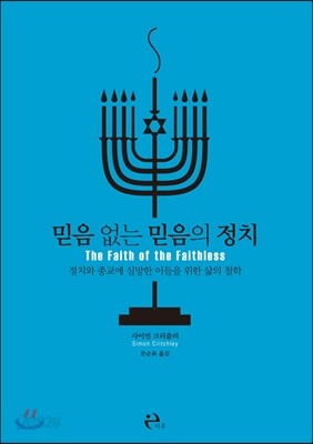 믿음 없는 믿음의 정치