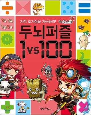 메이플 스토리 두뇌퍼즐 1vs100