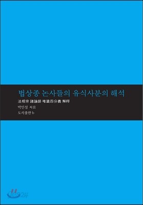 법상종 논사들의 유식사분의 해석