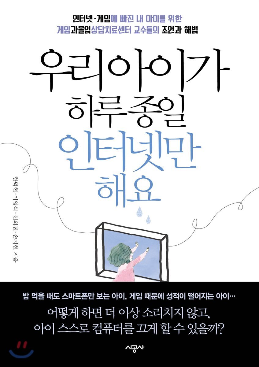 우리 아이가 하루 종일 인터넷만 해요