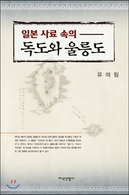 일본 사료 속의 독도와 울릉도