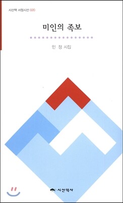 시산맥사  미인의 족보 (시산맥 서정시선 020)