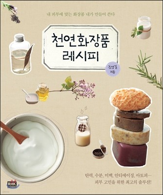 천연화장품 레시피