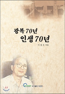 광복 70년 인생 70년 