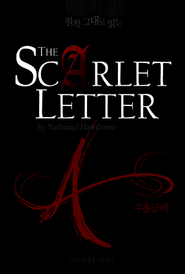 원작 그대로 읽는 주홍글씨(The Scarlet Letter)
