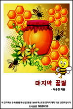 마지막 꿀벌