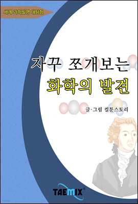 자꾸 쪼개보는 화학의 발견