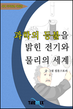 과학의 등불을 밝힌 전기와 물리의 세계