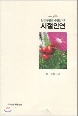 시절인연